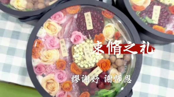 毕业在即,承蒙厚礼。孩子知礼感恩,根源在于优良家风,有幸陪伴一程,惟愿孩子前路坦荡、步步生辉。
#束脩之礼#束脩六礼谢师恩 #尊师重道中华传统美德 #毕业谢师礼
