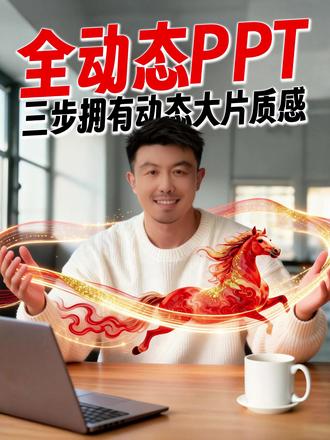 3步做出全动态大片质感PPT!新手小白轻松做 #即梦ai #即梦 #一站式AI创作工作台 #AI六边形战士 #动态PPT