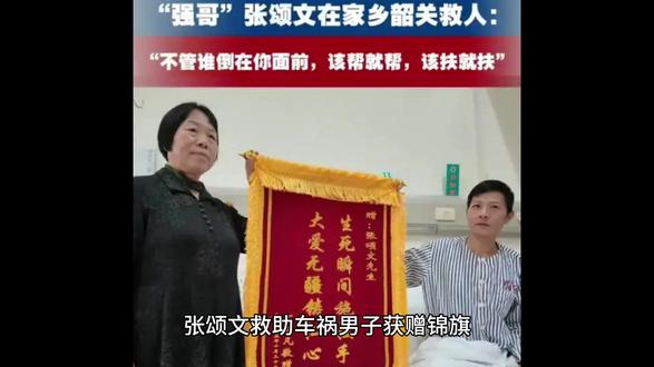 张颂文救助车祸男子获赠锦旗 #张颂文