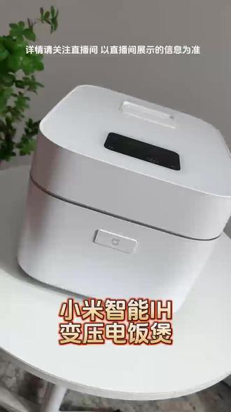 科技控火候,变压出臻味,米家 IH 智能饭煲 直播间福利太多数不完!#米家饭煲成都寻味之旅#米家品牌十周年#米家电饭煲#厨房好物#电饭煲