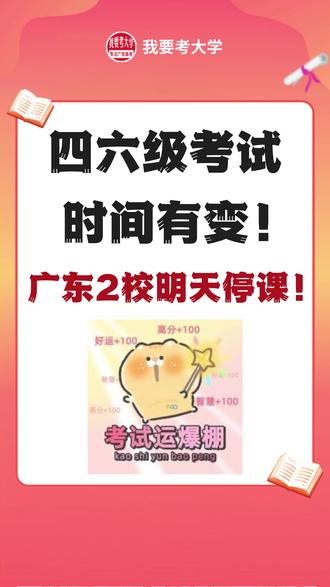 紧急通知!四六级考试时间有变!广东2校明天停课! #2025四六级 #英语四级 #停课 #大学生 #四六级考试