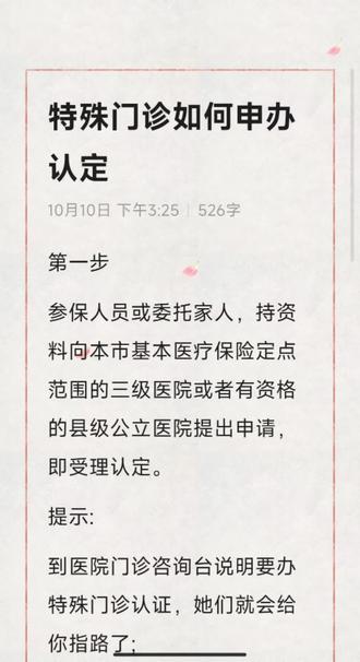 特殊门诊如何申办认定? 第一步
参保人员或委托家人,持资料向本市基本医疗保险定点范围的三级医院或者有资格的县级公立医院提出申请,即受理认定。提示:
到医院门诊咨询台说明要办特殊门诊认证,她们就会给你指路了;
提供的资料:本人身份证、社保卡、病历资料、检查报告,以及本人或委托授权人签字确认的《成都市基本医疗保险门诊特殊疾病认定申请表》(此表医院会拿给你填滴)进行申办。第二步
认定通过后,选择方便治疗的门特定点治疗机构进行治疗即可;
提示:一个结算周期内参保人员只能选择一家医院就医,即可刷医保卡直接报销了。
门诊特殊疾病医疗费用以三个月为一个结算周期,结算周期以当期首次医疗费用结算时点起算。
第三步
每次开药时直接刷社保卡即可报销,其他属于个人自费部分的费用还可使用医保里的个人账户金支付或者自己另外现金给付。
注意点
1、如果有新增病种的,新增病种同样需要认定。
2、如果同时患有多个疾病,都只能在一家医院办理门特,所以在选择治疗医院时,请考虑好病情需要的因素。
3、一个自然年度内参保人员应当选择一家治疗机构就医,参保人员患精神类或传染类合并其他类门诊特殊疾病病种的,可以同时选择一家专科性医疗机构和一家综合性医疗机构作为治疗机构。
4、在住院期间不能申请门特认定。
5、初次办理的病种,通过认定后超过6个月未进行门特治疗或出现中断治疗达到6个月以上的,均应按规定重新申请门特认定。#门特申请流程 #门特 #特殊门诊 #特殊门诊报销 #特殊门诊如何办理