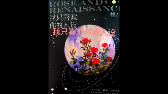 “这朵世间最美好的玫瑰,星尘为泥,银河滋养。永远不会枯萎,永远在沉静宇宙中盛放。”
《我只喜欢你的人设》by稚楚 开箱
#我只喜欢你的人设 #稚楚 #双男主 #开箱 #实体书开箱