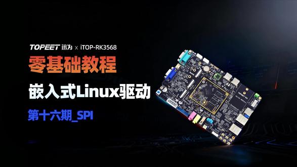 迅为RK3568开发板Linux驱动视频教程 【北京迅为】嵌入式学习之Linux驱动第十六期_SPI_全新升级_基于RK3568开发板9.实验硬件:mcp2515介绍#Linux驱动 #嵌入式开发学习