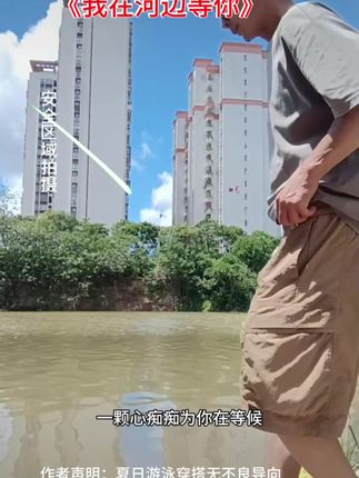 #游泳#夏天该有的样子 #户外运动#《我在河边等你》强烈推荐