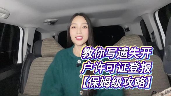 宝藏小程序“登天下”,教你写遗失开户许可证登报! 在企业运营里,开户许可证是银行账户管理的关键凭证。但生活充满意外,若这份重要文件遗失,及时登报声明十分必要。如今,通过支付宝/微信小程序“登天下”,企业能轻松完成开户许可证遗失登报,既省时又省心。这个专业小程序提供标准化登报模板,让企业主足不出户解决难题。当公司遗失开户许可证,需登报声明其作废,以防被冒用。一般规范写法为:“XXXXX公司遗失XXXX银行XX支行开户许可证,核准号:XXXX,声明作废”。其中,公司全称要准确,如同公司“身份证”;银行及支行名称要明确,便于精准了解情况;核准号是唯一标识,能助相关部门查询确认。此外,遗失开户许可证登报有诸多注意事项。要选当地发行量大、有权威性的报纸,如日报、晚报,扩大传播范围;发现遗失应尽快登报,降低被冒用风险。
#线上登报 #开户许可证丢失登报 #登报