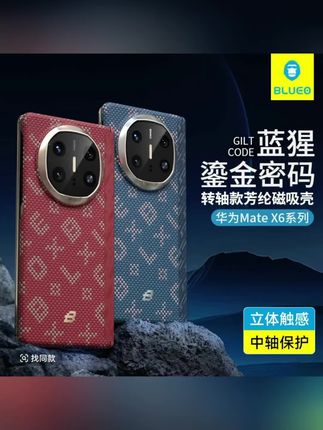 【新品鎏金浮织凯夫拉】蓝猩适用华为mateX6手机壳matex5转轴保护壳#华为matex6手机壳 #华为matex5手机壳 #华为matex6 #华为matex5 #凯夫拉手机壳