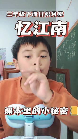 三年级《忆江南》|课本没写的没讲的知识,90%孩子都不知道喔#忆江南 #三年级语文下册 #白居易#课本里的冷知识#小学语文