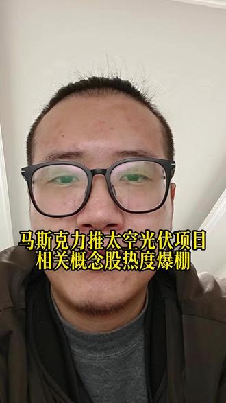 马斯克力推太空光伏项目相关概念股热度爆棚 #泛财经 #金融 #经济 #股票 #财经