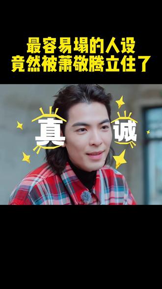 最容易塌的人设居然被#萧敬腾 立住了,他小驻小下,常驻山洪,#重庆暴雨 也太惨了吧 #桃花坞 还能按时录完吗?#综艺 #雨神