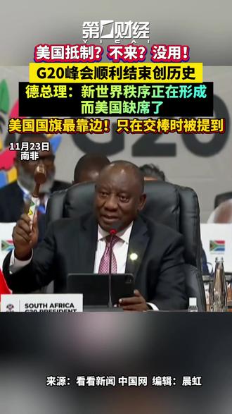 美国抵制?不来?没用!G20峰会顺利结束创历史,德总理:新世界秩序正在形成,而美国缺席了,美国国旗最靠边!只在交棒时被提到