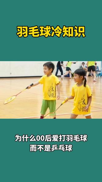 为什么00后更喜欢#羽毛球 你怎么看呢?#打羽毛球的正确姿势 #康发体育 @DOU+小助手