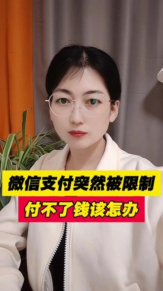 微信支付突然被限制付不了钱了,该怎么办?#口播短视频#手机知识#知识分享