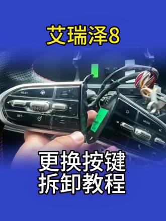 艾瑞泽8升级8155更换方向盘按键教程,自己准备一下工具很简单的,跟着做就可以#用车技巧 #文明驾驶文明出行 #记录真实生活 #奇瑞汽车