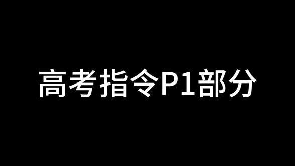 #高考指令 #考试规则 提前适应高考考场氛围,了解考场指令以及要求