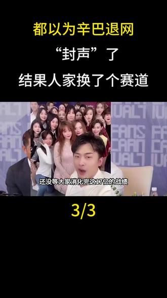 都以为辛巴退网“封声”了,结果人家换了个赛道。#辛巴 #娱乐圈 #明星