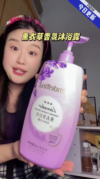 每次洗完澡,整个屋子都是香香的,这个熏衣草香氛沐浴露真的巨好闻#香氛沐浴露 #夏天香香的 #香氛洗护 #熏衣草香氛沐浴露