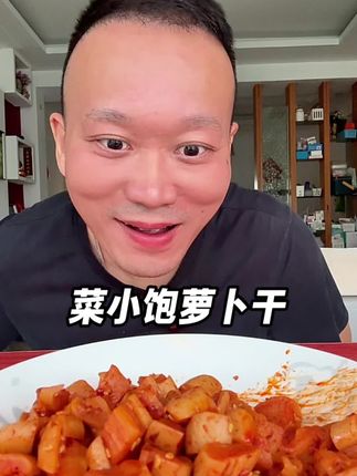 #美食 #下饭菜 #好吃到停不下来 #萝卜干