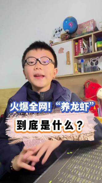 涨知识!openclaw火爆全网!“养龙虾”到底是什么? #Ai龙虾 #ai时代的学生教育 #OpenClaw走红 #涨知识 #财商