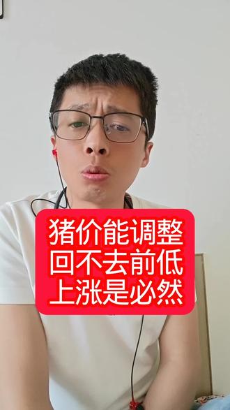 猪价未来趋势一定是涨的,现在可以调整但是回不去前低,明天猪价啥情况#养猪 #养猪人 #猪价 #明天猪价
