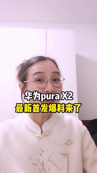 华为将在3月23号开展2026年首场发布会 届时将发布第二代折叠屏pura x2,这款新机主打影像和便携!#华为手机 #华为purax2 #折叠屏手机 #新机发布 #购机攻略