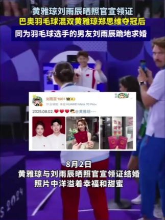 #胡歌 #中国人的规矩 #好书分享#娱乐圈 8月2日,黄雅琼、刘雨辰,领证啦!祝福~一年前的今天,黄雅琼和搭档郑思维拿下巴黎奥运会混双金牌,刘雨辰在颁奖仪式后跪地求婚!一年后的今天,他们官宣结婚啦!#黄雅琼刘雨辰官宣领证