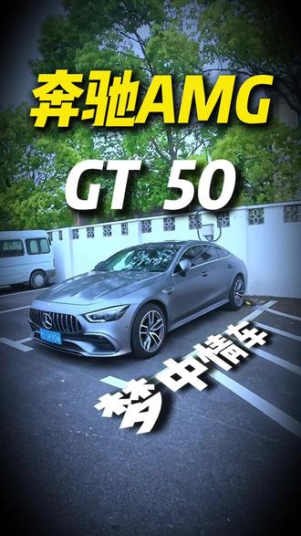 3.0原唱带回火 这个你受的了#amggt50原厂声浪 #租车 #上海租车