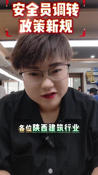 陕西省安全员政策新规定,调转人员必须要有社保才能调转#乐商宝 #资质合作 #安全许可证#安全员abc怎么考