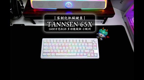 配置高,颜值高,性价比高,坦森65X机械键盘 #机械键盘#游戏外设#游戏键盘#客制化键盘