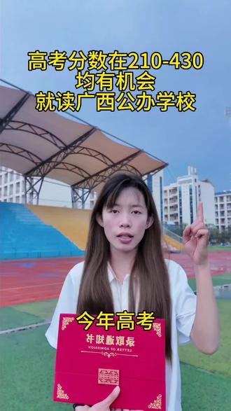 高考成绩在210-430分之间,均有机会就读我们公办本科院校,全日制四年培养,毕业本科学历#升学志愿填报 #公办本科捡漏 #公办院校报考 #征集志愿#专科志愿填报