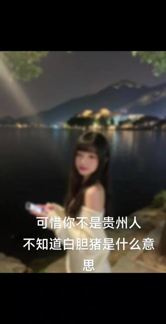 有没有人知道白胆猪是什么意思#贵州方言 #贵州