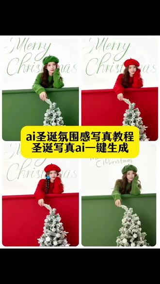 在家也能预制氛围感圣诞照了ai圣诞氛围感写真教程一张照片就可 圣诞氛围感写真ai生成入口 圣诞AI写真生成 圣诞节写真 一键生成圣诞AI写真照入口 AI圣诞写真照教程 AI写真照一键生成圣诞 圣诞AI特效入口 AI圣诞写真 #圣诞写真#Ai圣诞甜美写真#Ai圣诞氛围感写真 #即梦ai #在家也能预制氛围感圣诞照了 圣诞节拍照 圣诞主题摄影 圣诞AI写真拍同款 圣诞照片AI换脸 圣诞照摄影技巧 圣诞肖像照AI 圣诞照AI写真 圣诞写真AI剪同款 AI生成圣诞写真 圣诞AI特效 圣诞节AI写真教程 圣诞节AI写真制作 圣诞节写真制作 AI圣诞节氛围写真拍同款
圣诞ai特效入口 一键生成圣诞ai写真 ai红帽写真特效入口 ai生成照片 圣诞氛围感写真ai 抖音ai创作 圣诞ai写真特效制作 一键生成ai写真照入口 这个超美的ai圣诞氛围感写真教程来了!圣诞甜美写真照ai特效教程 快来试试这个ai圣诞写真ai ai圣诞甜美写真特效一键免费制作教程来了 Ai圣诞甜美写真ai生成指令 Ai圣诞甜美写真免费制作入口 Ai圣诞甜美写真口令特效深圳圣诞写真圣诞写真样片圣诞写真南阳情侣 圣诞写真2025圣诞写真 Ai圣诞甜美写真ai制作方法 圣诞写真怎么拍Ai圣诞甜美写真 一键剪同款童话圣诞写真 圣诞写真ai一键生成免费 一键生成圣诞ai写真照入口 一键生成圣诞写真怎么拍 一键生成圣诞ai写真照入口儿童 ai圣诞写真ai指令 一键生成ai写真照圣诞 一键生成圣诞ai 一键生成ai生日写真照 ai圣诞写真特效 一键生成圣诞写真照 圣诞ai特效写真照详细教程 圣诞写真ai特效同款 圣诞写真ai特效 圣诞写真ai 圣诞写真ai换脸特效 圣诞写真ai拍同款儿童 圣诞ai写真特效 圣诞写真特效 圣诞ai特效 圣诞ai写真生拍同款