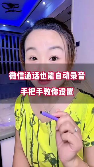 微信通话也能自动录音,手把手教你设置#分享你的录音方法 #创作者中心 #创作灵感 #微信使用小功能 #微信录音