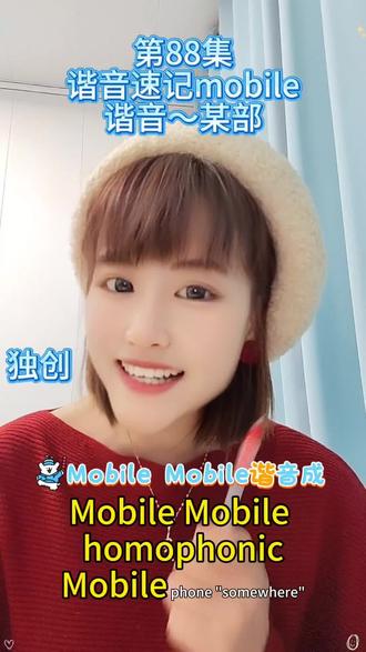 #谐音速记 第88集~mobile的速记技巧
谐音速记单词,mobile的谐音
独创来喽!😋快来试试吧!