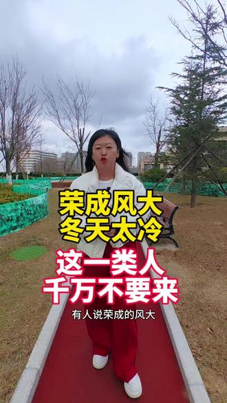 网友说荣成风大,冬天太冷,这一类人千万别来,来了必后悔!#荣成#冬天 #风大#威海#雪窝子 #荣成房产小明 #荣成看房找小明