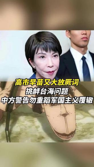 高市早苗又大放厥词,挑衅台海问题,中方警告勿重蹈军国主义覆辙