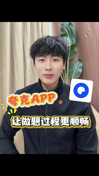 让做题过程更顺畅 #夸克 #学习