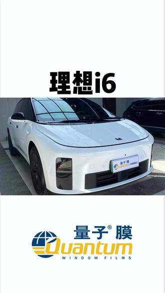 今天给这位线上朋友的理想i6装贴隐形车衣和玻璃膜,感谢信任#理想i6 #隐形车衣 #运城