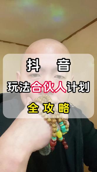 抖音玩法合伙人计划全攻略 抖音玩法合伙人计划全攻略 #抖音玩法合伙人计划 #抖音玩法合伙人计划全攻略 #知识分享 #自媒体 #抖音玩法