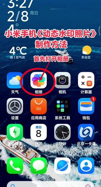 小米手机(马年)“动态水印照片”制作方法#马年动态水印照片#水印#水印照片