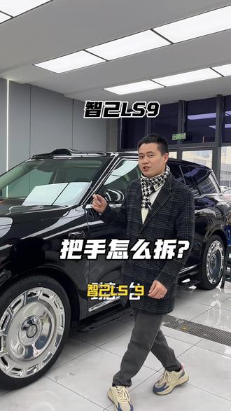 智己LS9门把手拆卸#壹云汽车俱乐部#威远#拆卸