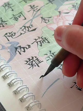 #传统书法