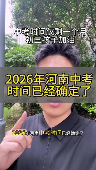 26河南中考时间已经确定 #河南中考 #郑州中考 #初三考不上高中怎么办 #初三家长 #河南中考倒计时
