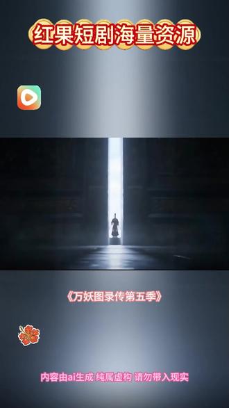 #《万妖图录传第五季》#红果短剧#你的短剧搭子