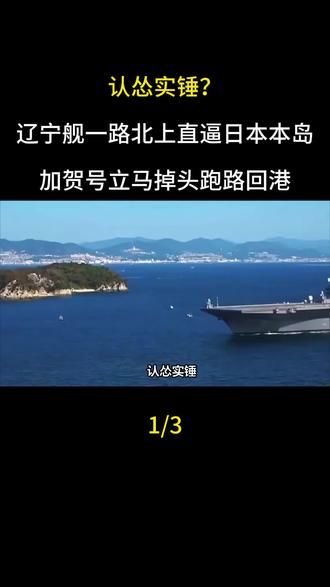 认怂实锤?辽宁舰一路北上直逼日本本岛,加贺号立马掉头跑路回港
