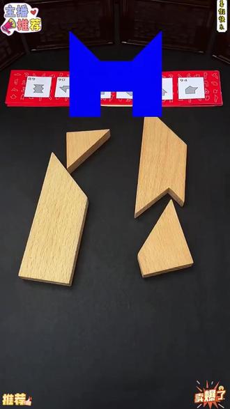 经典益智玩具,T字之谜 #益智玩具 #几何思维 #几何图形 #积木 #拼图