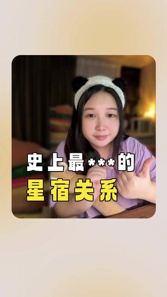 适合什么星宿关系?主要看这些剧本特点 #星宿关系