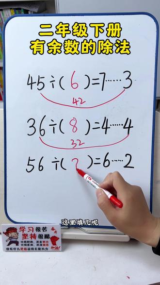二年级下册数学,有余数的除法练习#数学思维 #每天跟我涨知识 #余数#有余数除法
