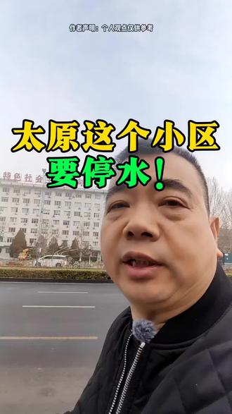 太原这个小区要停水#太原本地事#太原大事小情#太原