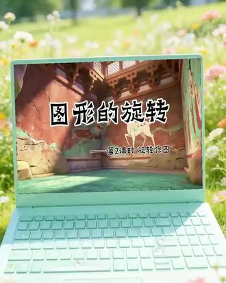 北师大版数学八年级下册AI课件《旋转作图》让课堂更生动!#北师大版数学 #优质课件 #公开课件 #AI课件